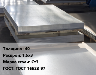 Лист горячекатаный 40 1.5х3 Сталь: Ст3 ГОСТ: ГОСТ 16523-97 цена от 79958 сом / т, где купить, условия доставки в Бишкеке и Чуйской области